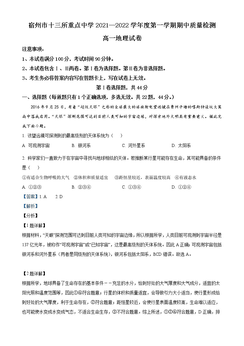 安徽省宿州市十三所重点中学2021-2022学年高二上学期期中地理试题含解析第1页