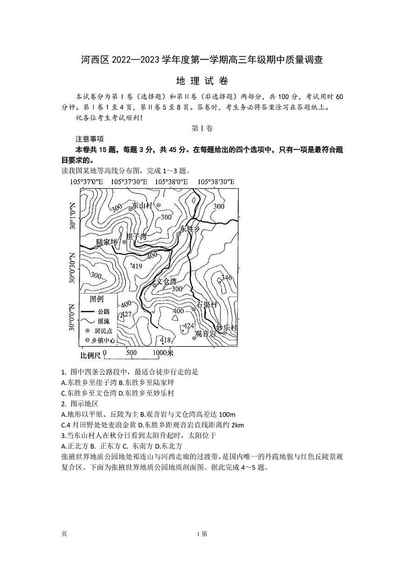 2022-2023学年天津市河西区高三上学期期中质量调查地理试卷 PDF版01