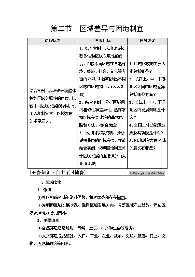 中图版高中地理选择性必修2第1章第2节区域差异与因地制宜学案第1页
