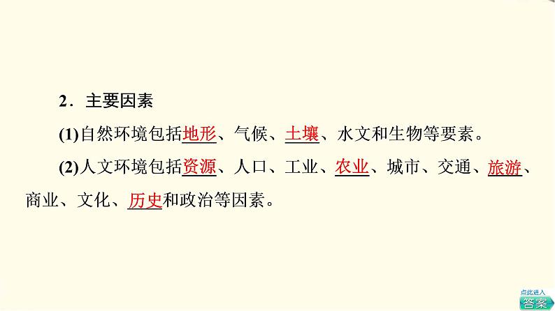 中图版高中地理选择性必修2第1章第2节区域差异与因地制宜课件第6页