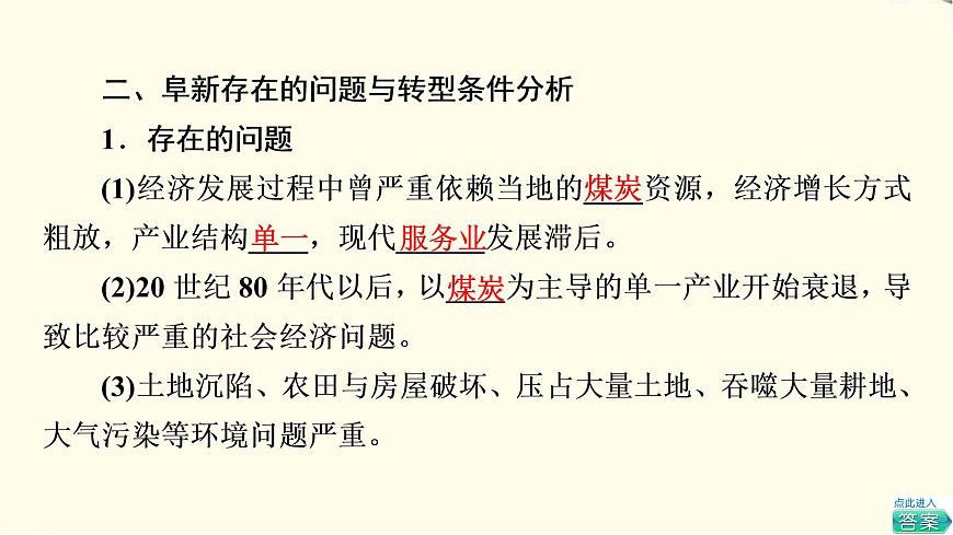 中圖版高中地理選擇性必修2第2章第3節(jié)遼寧阜新的轉(zhuǎn)型與發(fā)展課件第8頁