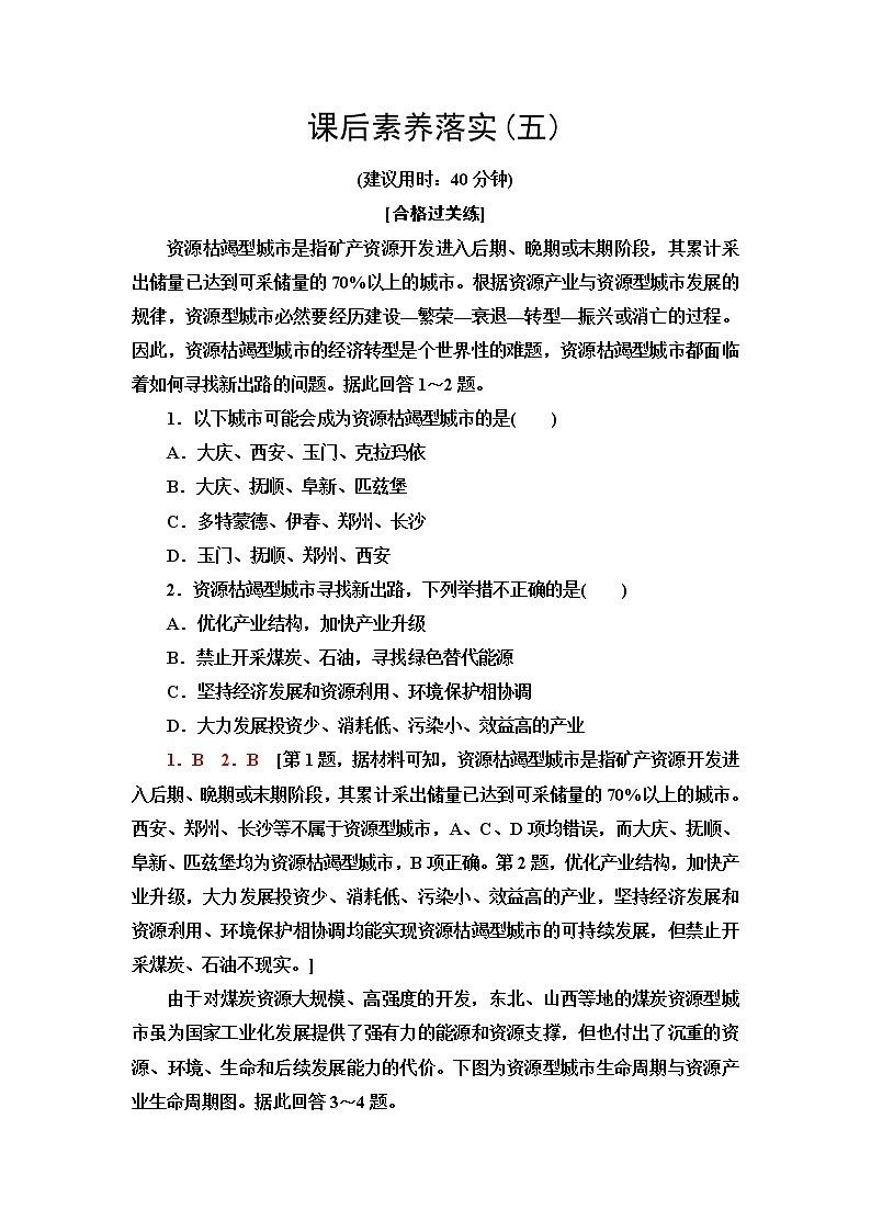 中图版高中地理选择性必修2第2章第3节辽宁阜新的转型与发展课件+学案+练习含答案01