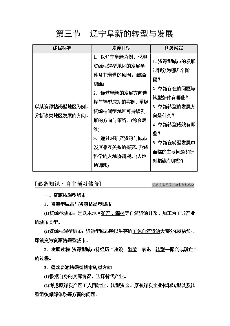 中图版高中地理选择性必修2第2章第3节辽宁阜新的转型与发展课件+学案+练习含答案01