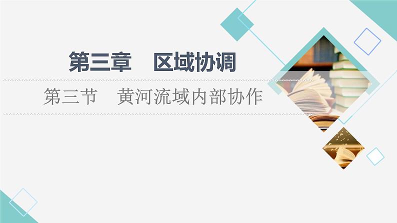 中图版高中地理选择性必修2第3章第3节黄河流域内部协作课件+学案+练习含答案01