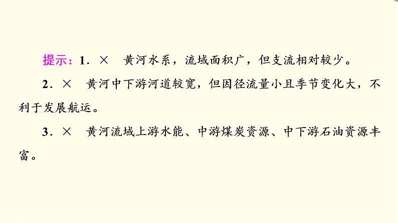 中图版高中地理选择性必修2第3章第3节黄河流域内部协作课件+学案+练习含答案07