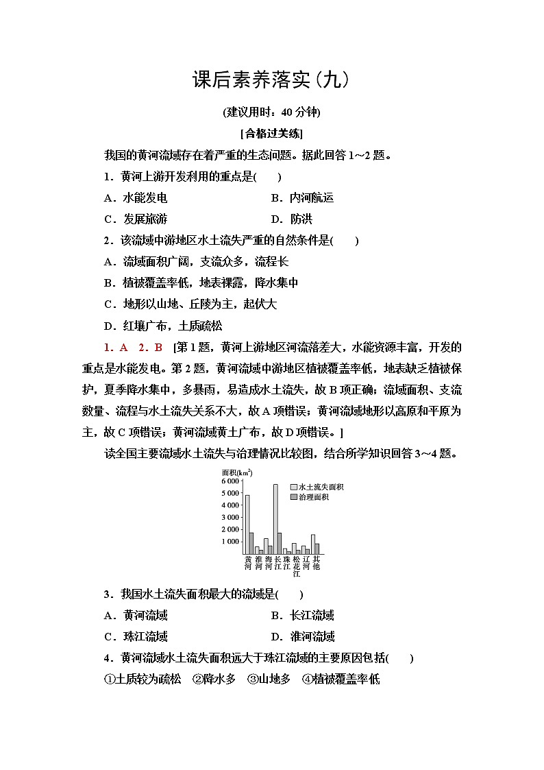 中图版高中地理选择性必修2第3章第3节黄河流域内部协作课件+学案+练习含答案01