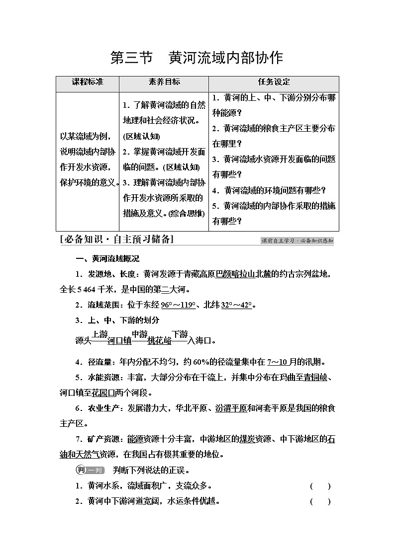 中图版高中地理选择性必修2第3章第3节黄河流域内部协作课件+学案+练习含答案01