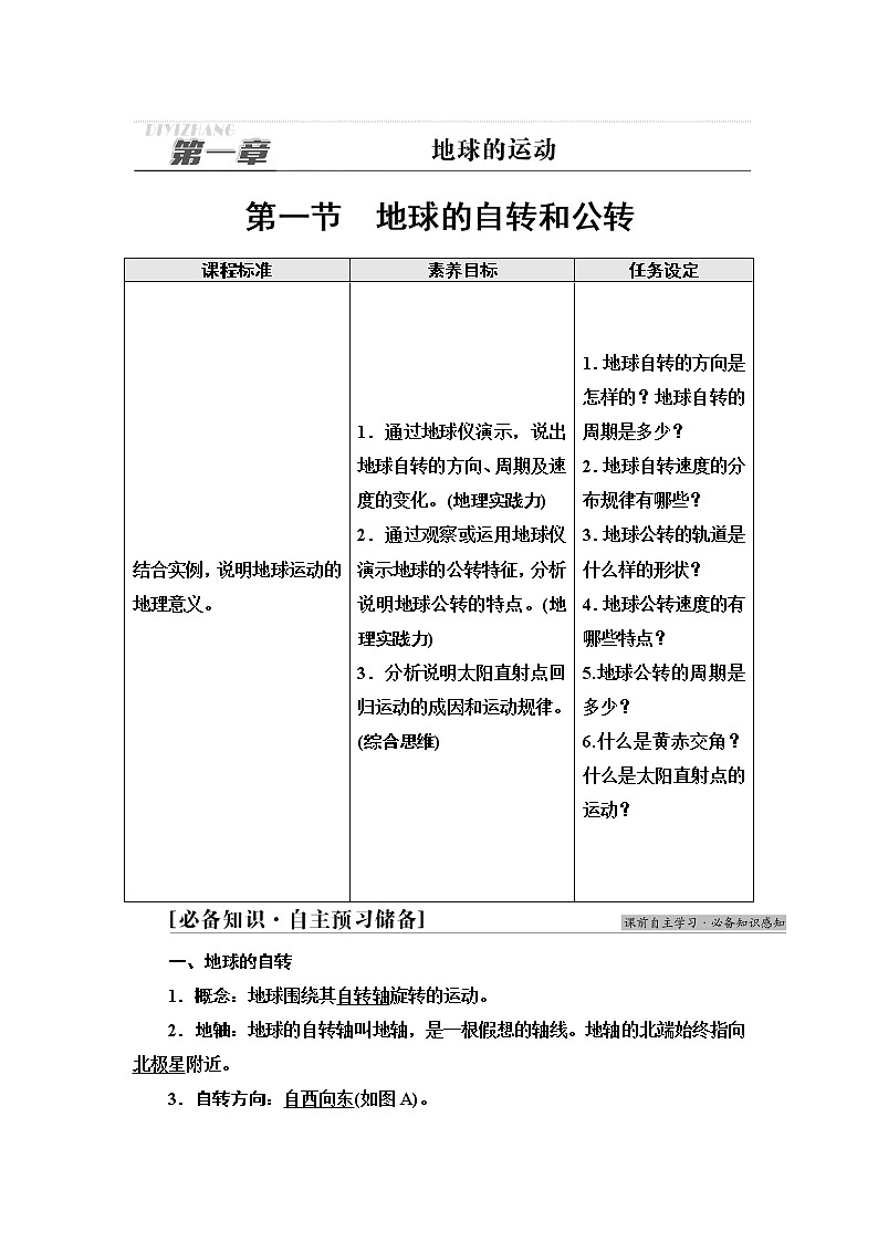 中图版高中地理选择性必修1第1章第1节地球的自转和公转课件+学案+练习含答案01