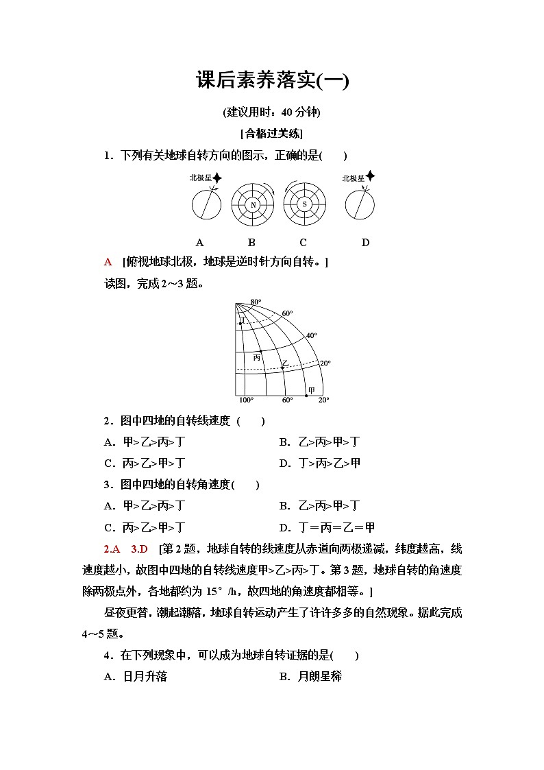 中图版高中地理选择性必修1第1章第1节地球的自转和公转课件+学案+练习含答案01