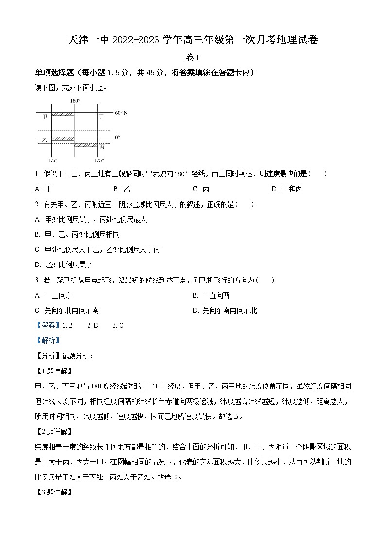 天津市第一中学2022-2023学年高三上学期第一次月考地理试题含解析第1页