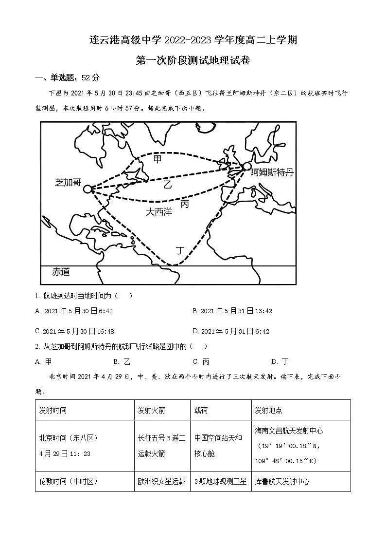 江苏省连云港高级中学2022-2023学年高二上学期第一次阶段测试地理无答案第1页