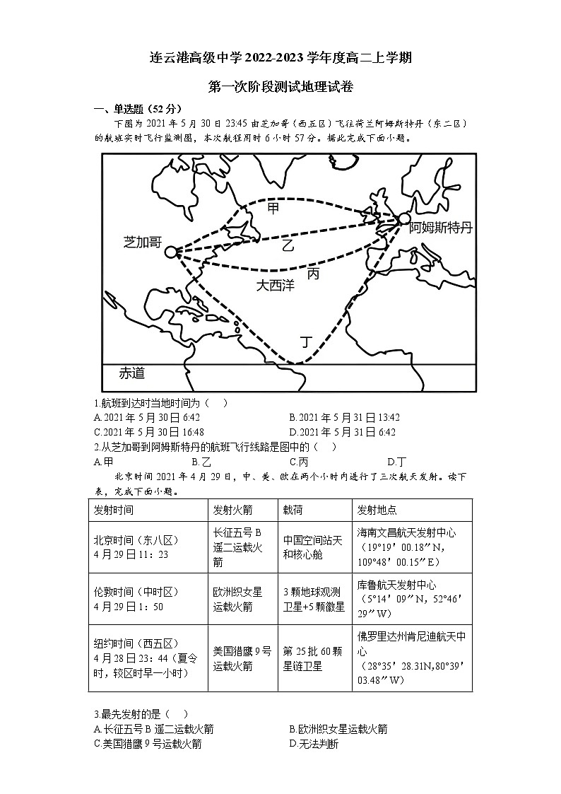 江苏省连云港高级中学2022-2023学年高二上学期第一次阶段测试地理试题第1页