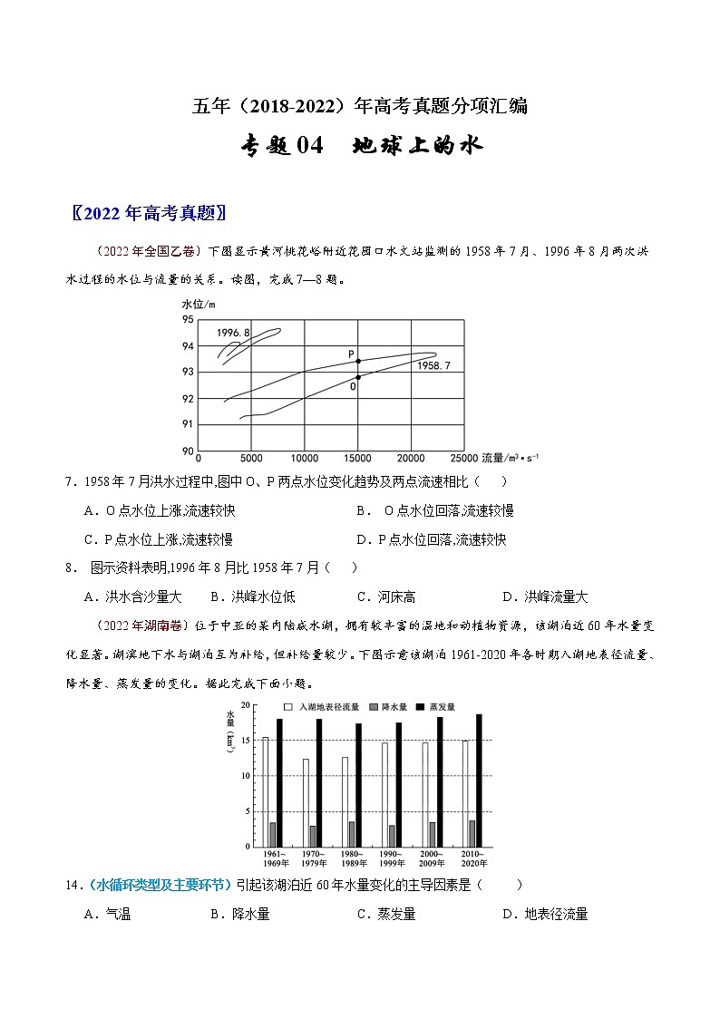 【2018-2022高考真題】高考地理五年真題匯編——專題04《地球上的水》(原卷版)(全國卷地區(qū)通用)第1頁