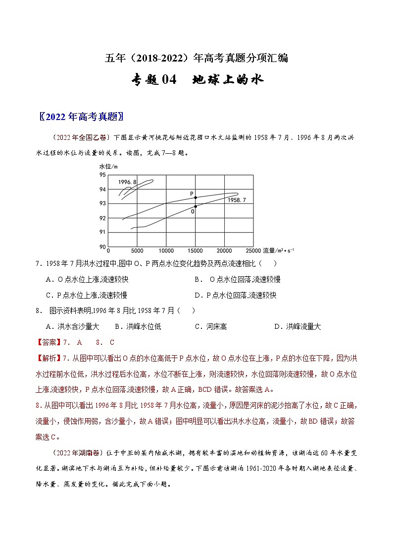 【2018-2022高考真題】高考地理五年真題匯編——專題04《地球上的水》(解析版)(全國卷地區(qū)通用)第1頁