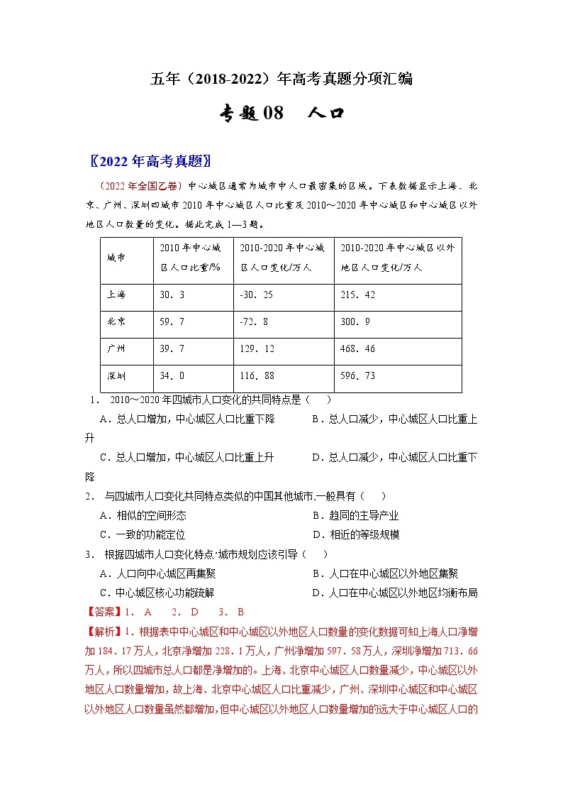 【五年高考真题】最新五年地理高考真题分项汇编——专题08《人口》（2023全国卷地区专用）01