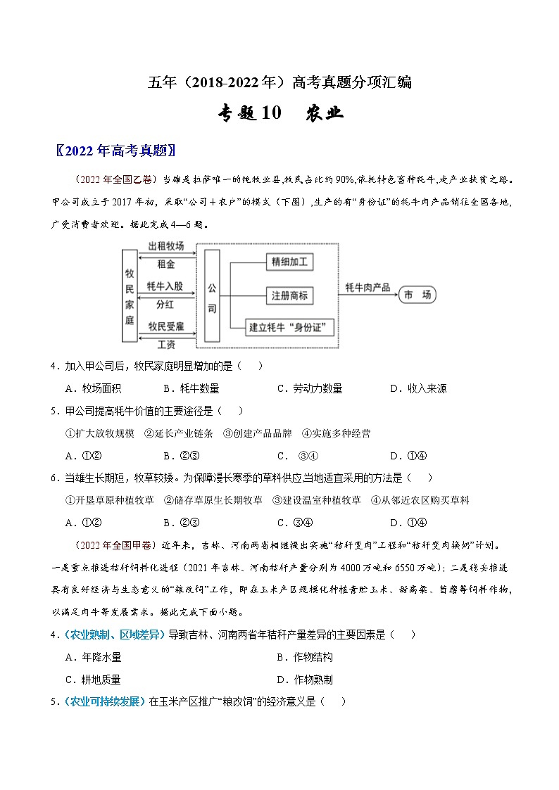 【2018-2022高考真题】高考地理五年真题汇编——专题10《农业》(原卷版)(全国卷地区通用)第1页