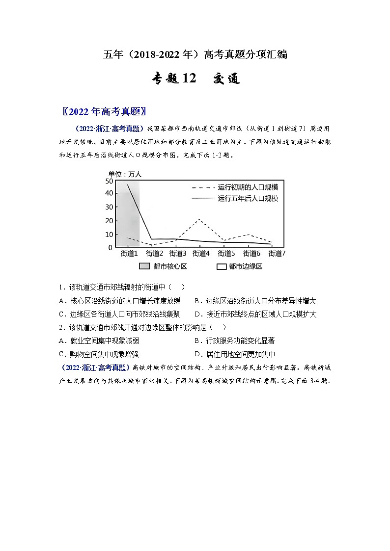【2018-2022高考真题】高考地理五年真题汇编——专题12《交通》(原卷版)(全国卷地区通用)第1页