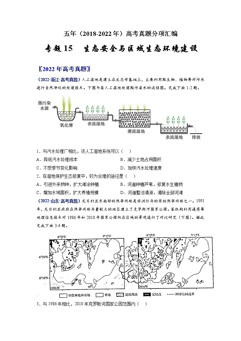 【2018-2022高考真題】高考地理五年真題匯編——專題15《生態(tài)安全與區(qū)域生態(tài)環(huán)境建設》（原卷版）（全國卷地區(qū)通用）第1頁