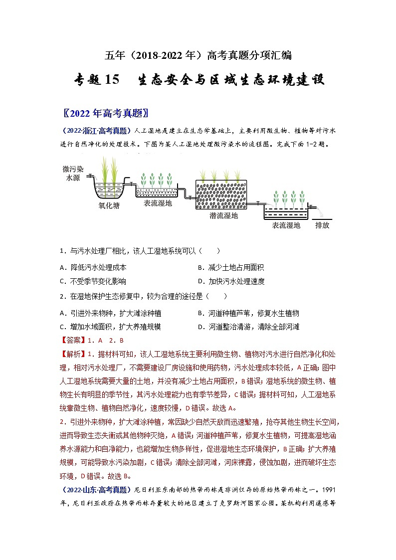 【2018-2022高考真題】高考地理五年真題匯編——專題15《生態(tài)安全與區(qū)域生態(tài)環(huán)境建設》（解析版）（全國卷地區(qū)通用）第1頁