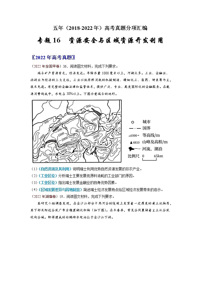 【2018-2022高考真题】高考地理五年真题汇编——专题16《资源安全与区域资源开发利用》(原卷版)(全国卷地区通用)第1页
