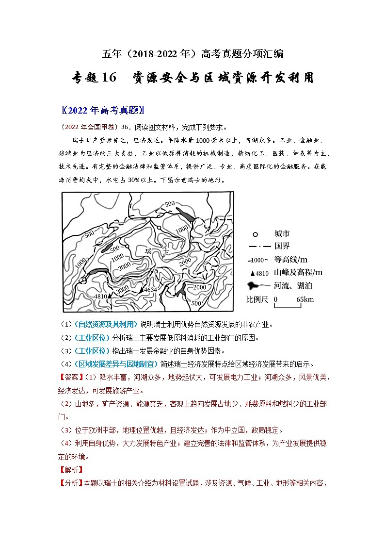 【2018-2022高考真题】高考地理五年真题汇编——专题16《资源安全与区域资源开发利用》(解析版)(全国卷地区通用)第1页