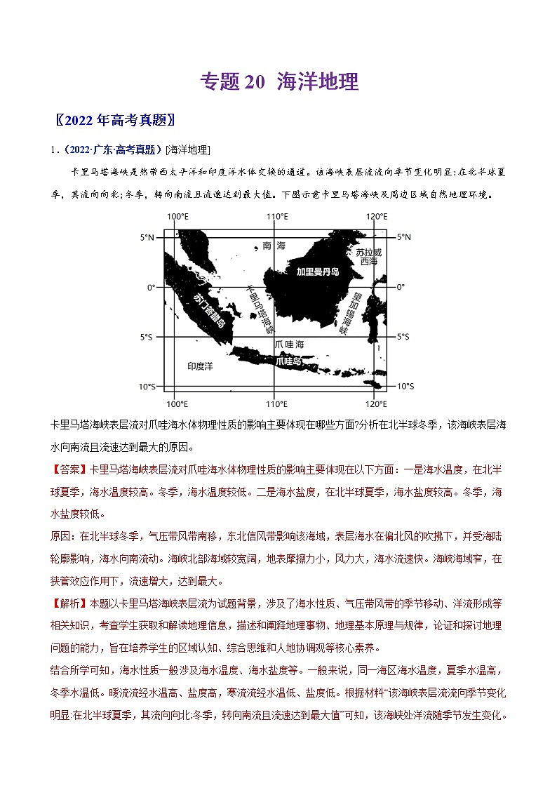 【2018-2022高考真题】高考地理五年真题汇编——专题20《海洋地理》(解析版)(全国卷地区通用)第1页
