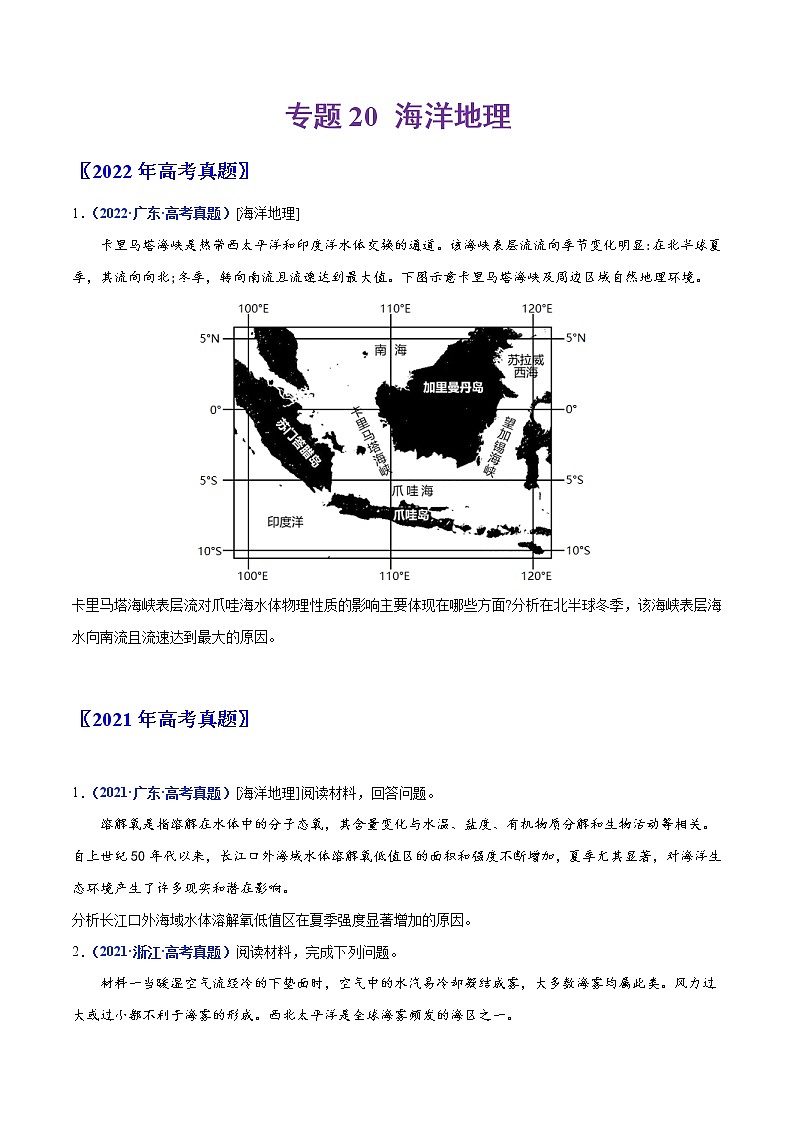 【2018-2022高考真题】高考地理五年真题汇编——专题20《海洋地理》(原卷版)(全国卷地区通用)第1页