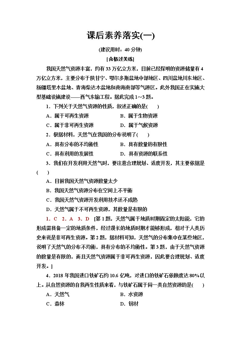 中图版高中地理选择性必修3第1章第1节自然资源的数量、质量及空间分布课件+学案+练习含答案01