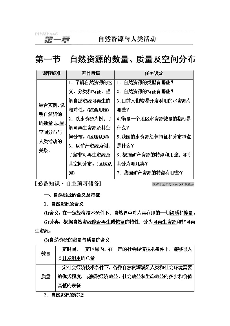 中图版高中地理选择性必修3第1章第1节自然资源的数量、质量及空间分布课件+学案+练习含答案01