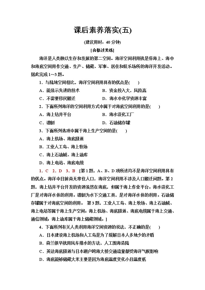 中图版高中地理选择性必修3课后素养落实5海洋空间资源与国家安全含答案第1页