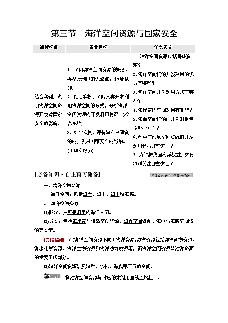 中图版高中地理选择性必修3第2章第3节海洋空间资源与国家安全学案第1页