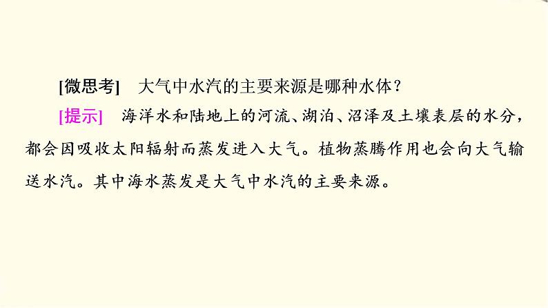 中图版高中地理必修第一册第2章第4节水循环过程及地理意义课件+学案+练习含答案08