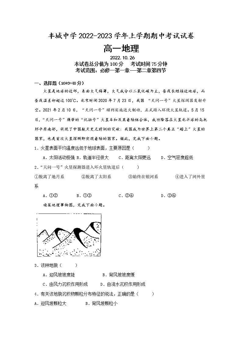 江西省宜春市丰城市2022-2023学年高一地理上学期10月期中考试试题(Word版附答案)01