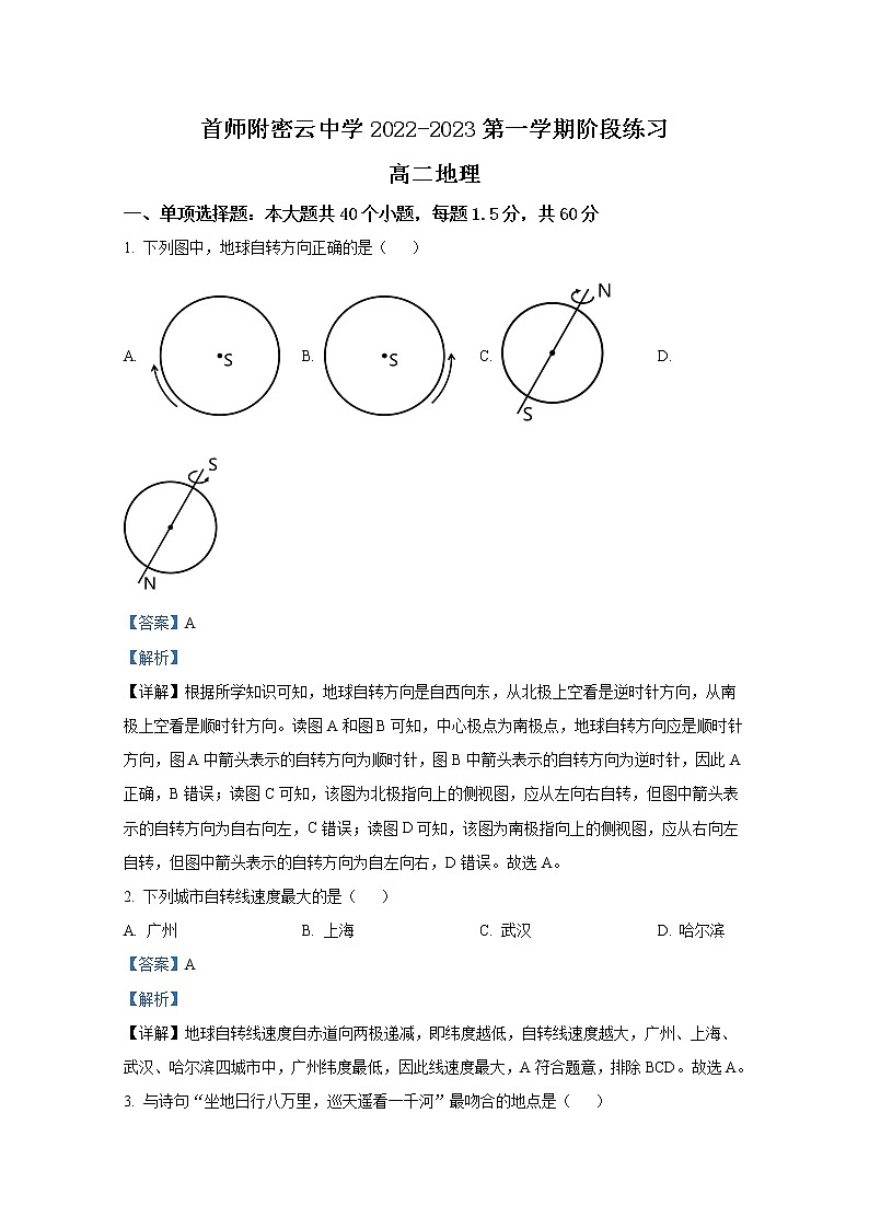 北京市首都师范大学附属密云中学2022-2023学年高二地理上学期10月阶段性练习试题(Word版附解析)第1页