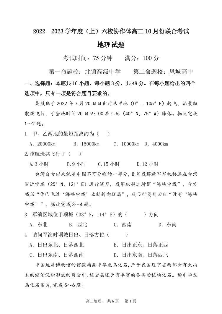 辽宁省六校协作体2022-2023学年高三地理上学期10月联考试题（PDF版附答案）01