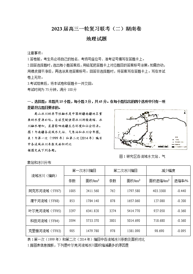 湖南省部分市(州)学校2022-2023学年高三地理上学期一轮复习联考(二)试卷(Word版附答案)第1页