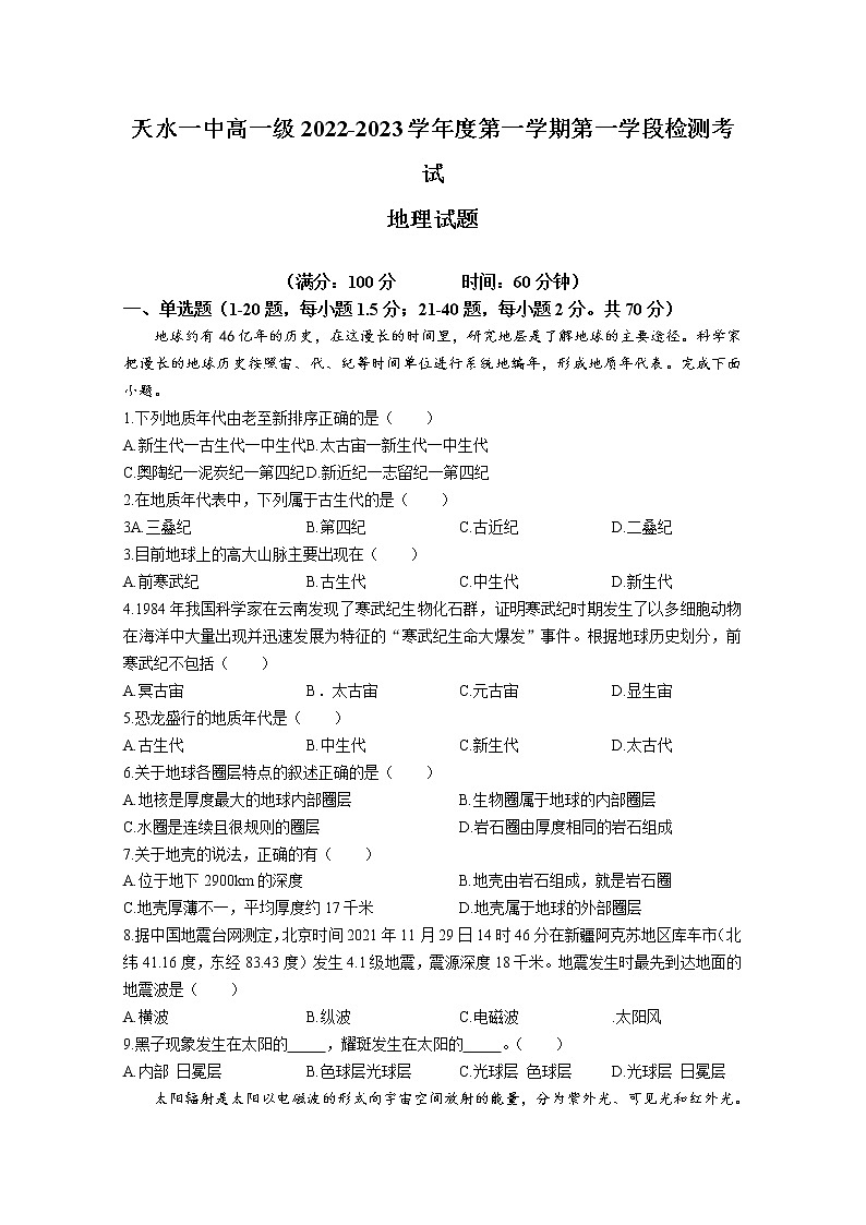 甘肃省天水市第一中学2022-2023学年高一地理上学期第一学段检测试题(Word版附答案)01