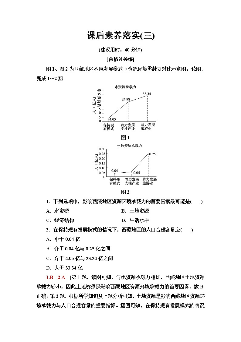 中图版高中地理必修第二册第1章第3节资源环境承载力与人口合理容量课件+学案+练习含答案01