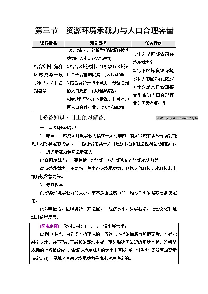 中图版高中地理必修第二册第1章第3节资源环境承载力与人口合理容量课件+学案+练习含答案01