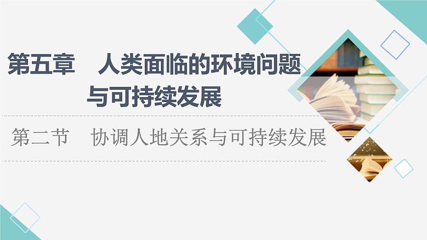 中圖版高中地理必修第二冊(cè)第5章第2節(jié)協(xié)調(diào)人地關(guān)系與可持續(xù)發(fā)展課件第1頁
