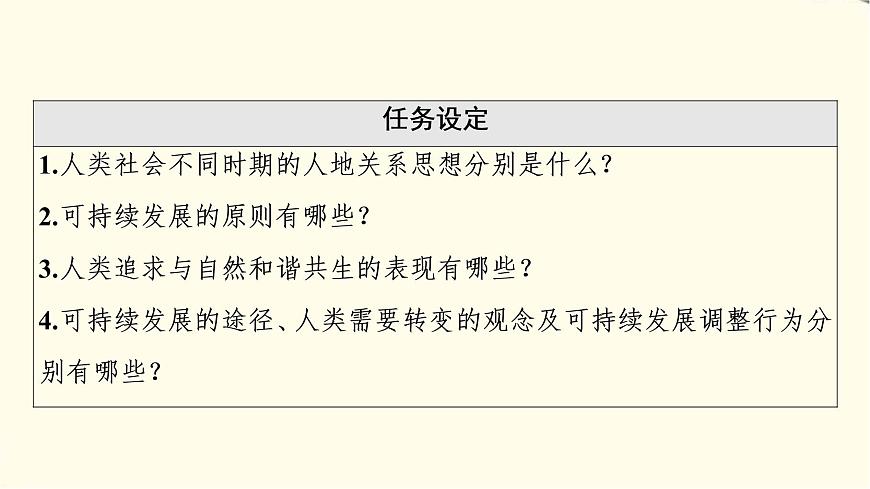 中圖版高中地理必修第二冊(cè)第5章第2節(jié)協(xié)調(diào)人地關(guān)系與可持續(xù)發(fā)展課件第3頁