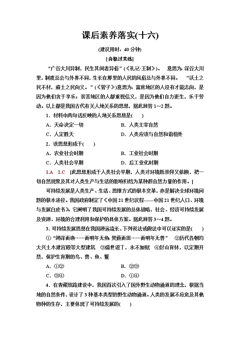 中圖版高中地理必修第二冊(cè)課后素養(yǎng)落實(shí)16協(xié)調(diào)人地關(guān)系與可持續(xù)發(fā)展含答案第1頁