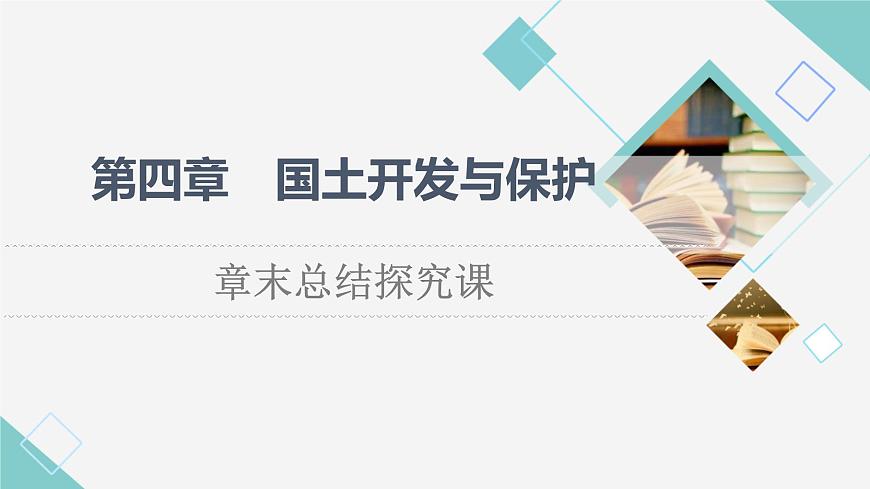 中圖版高中地理必修第二冊第4章章末總結(jié)探究課課件第1頁