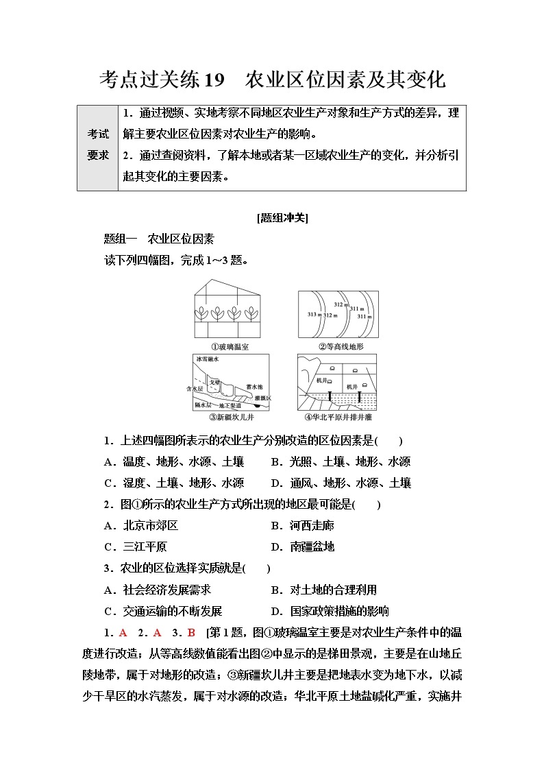 普通高中地理学业水平合格性考试考点过关练19农业区位因素及其变化含答案01