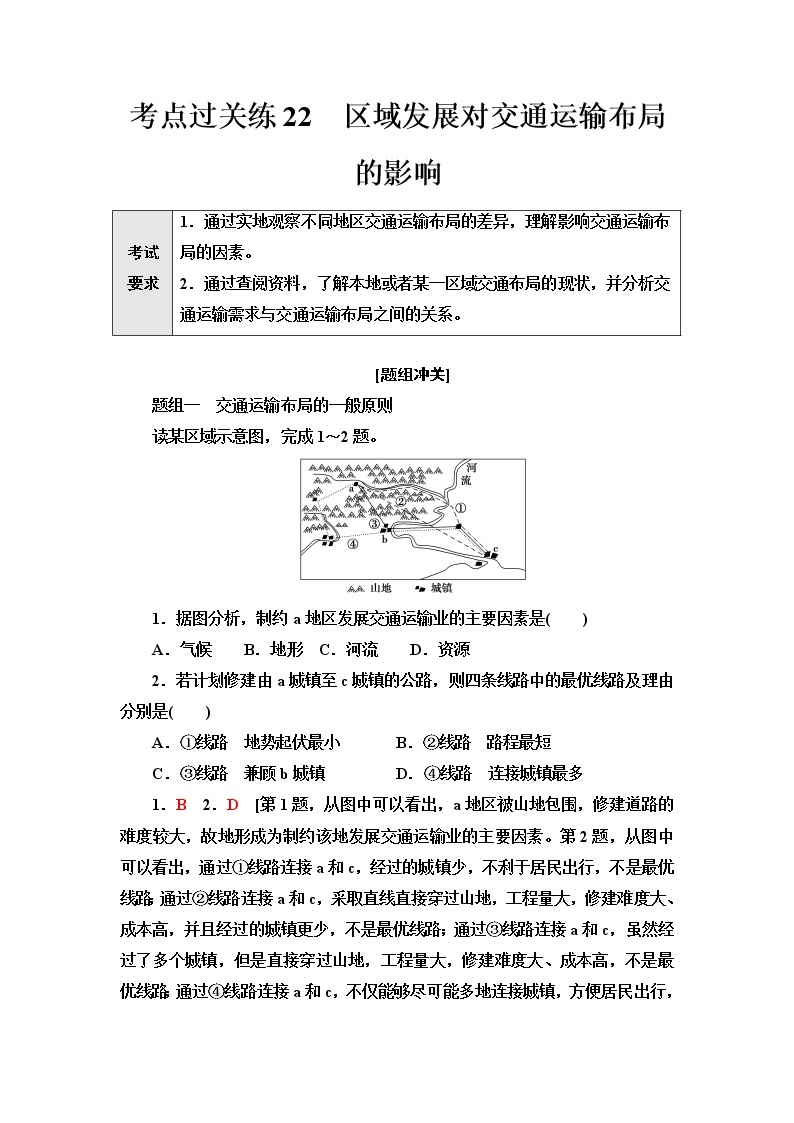 普通高中地理学业水平合格性考试考点过关练22区域发展对交通运输布局的影响含答案01