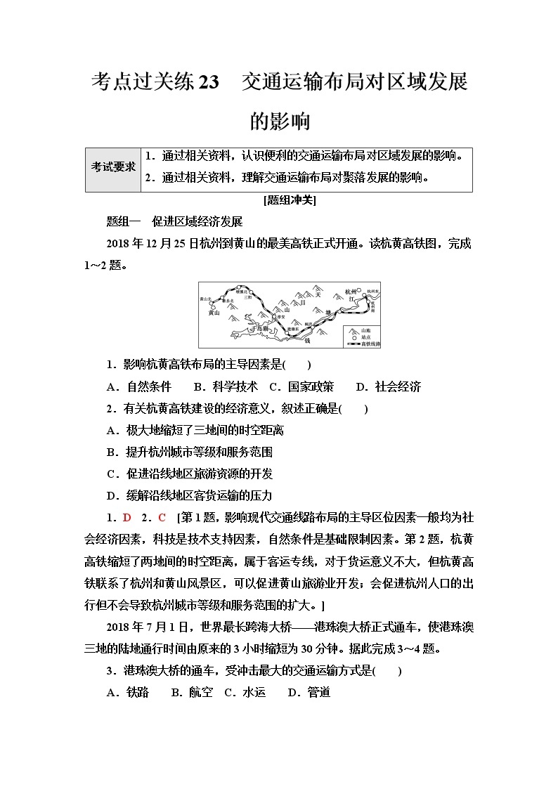 普通高中地理学业水平合格性考试考点过关练23交通运输布局对区域发展的影响含答案01