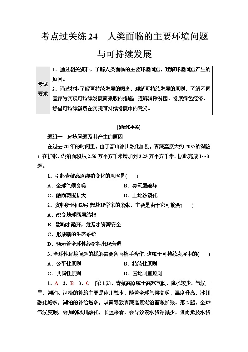 普通高中地理学业水平合格性考试考点过关练24人类面临的主要环境问题与可持续发展含答案01