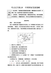 普通高中地理学业水平合格性考试考点过关练25中国国家发展战略含答案