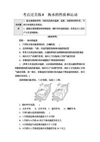 普通高中地理学业水平合格性考试考点过关练8海水的性质和运动含答案