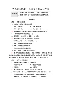 普通高中地理学业水平合格性考试考点过关练14人口分布和人口容量含答案